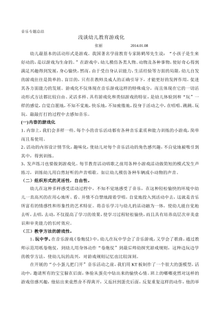 浅谈幼儿教育游戏化（张丽）