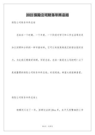 2024保险公司财务年终总结_1