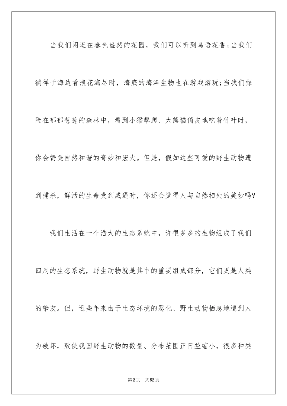 2024保护动物倡议书_13_第2页