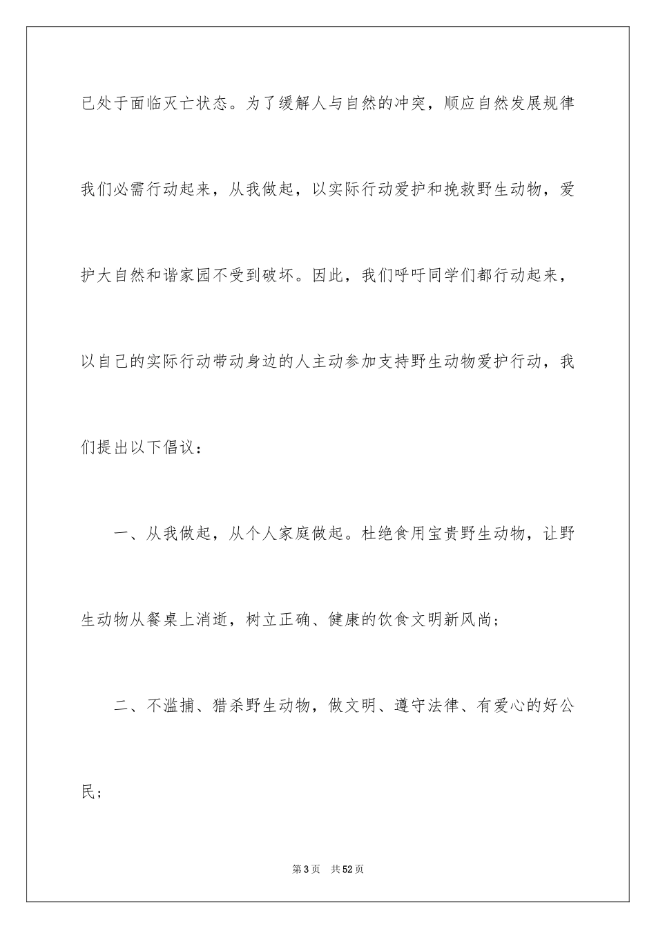 2024保护动物倡议书_13_第3页