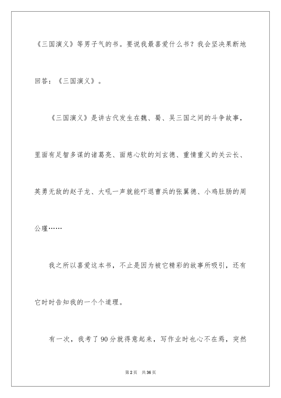 2024《三国演义》读后感_38_第2页