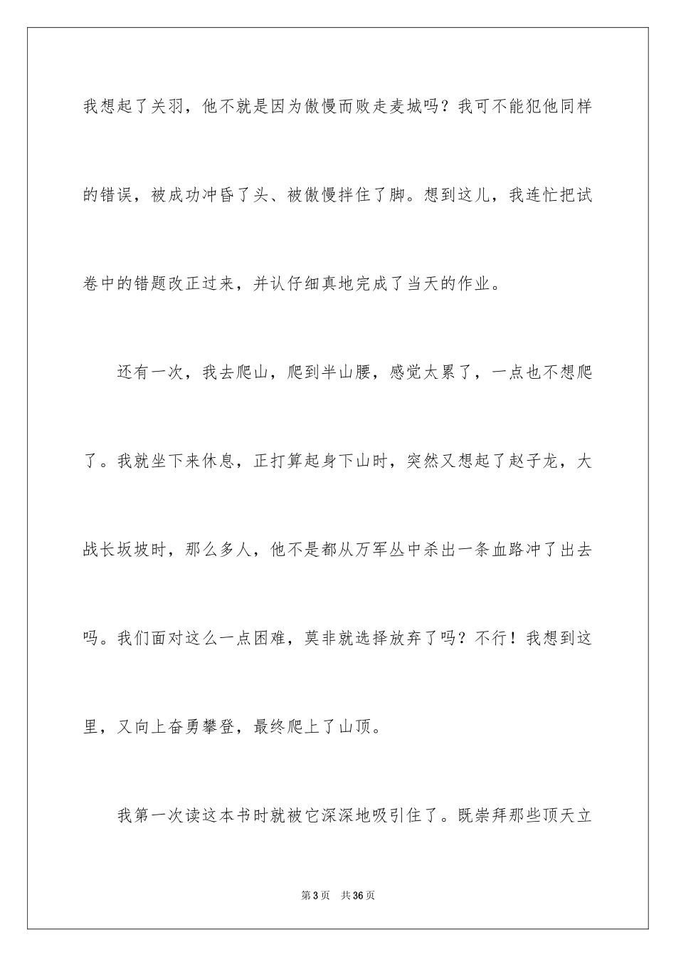 2024《三国演义》读后感_38_第3页