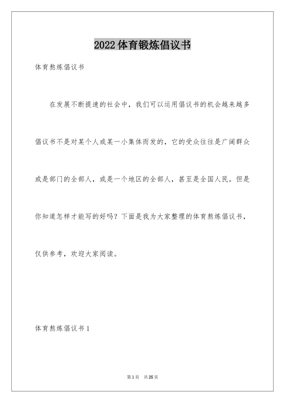 2024体育锻炼倡议书_第1页