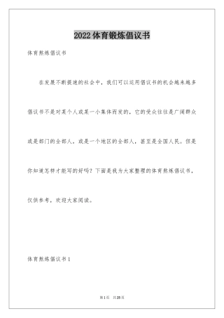 2024体育锻炼倡议书