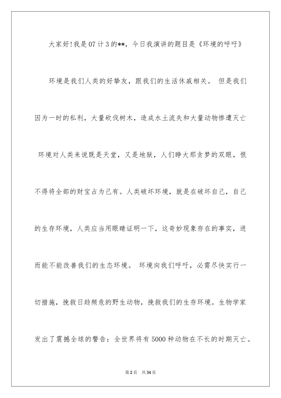 2024世界环境日演讲稿_8_第2页