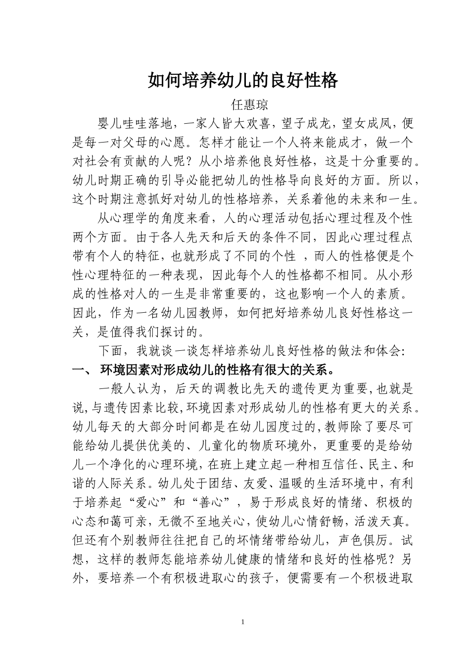 任惠琼谈谈幼儿良好性格的养成_第1页