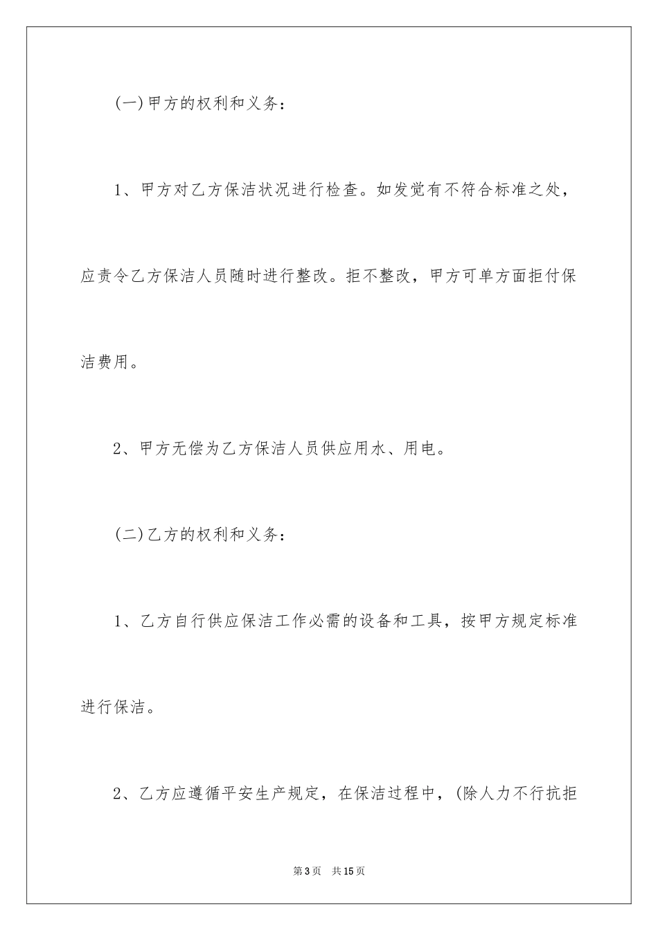 2024保洁承包的简单合同_第3页