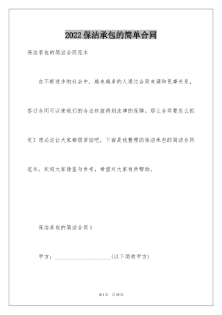 2024保洁承包的简单合同