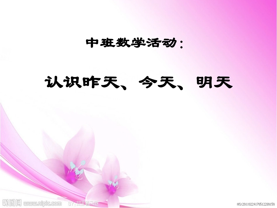 中班数学活动：认识昨天今天明天_第1页