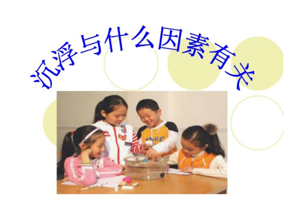 沉浮与什么因素有关1_第1页