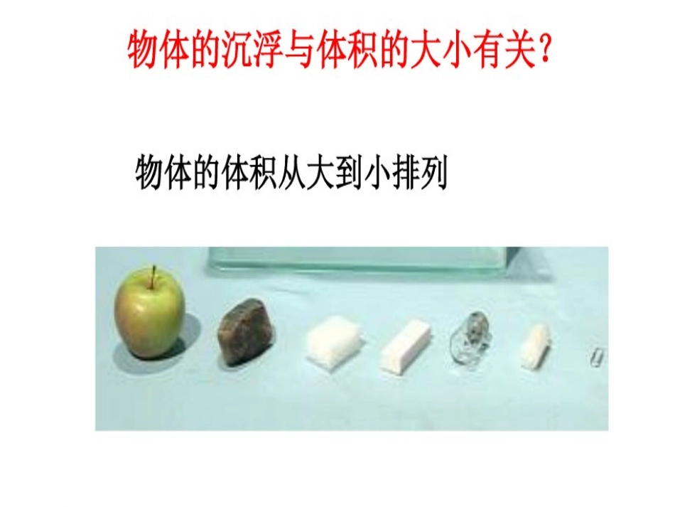 沉浮与什么因素有关1_第3页