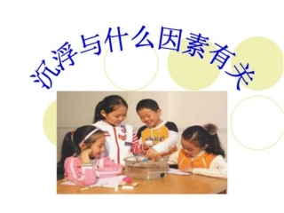 沉浮与什么因素有关1
