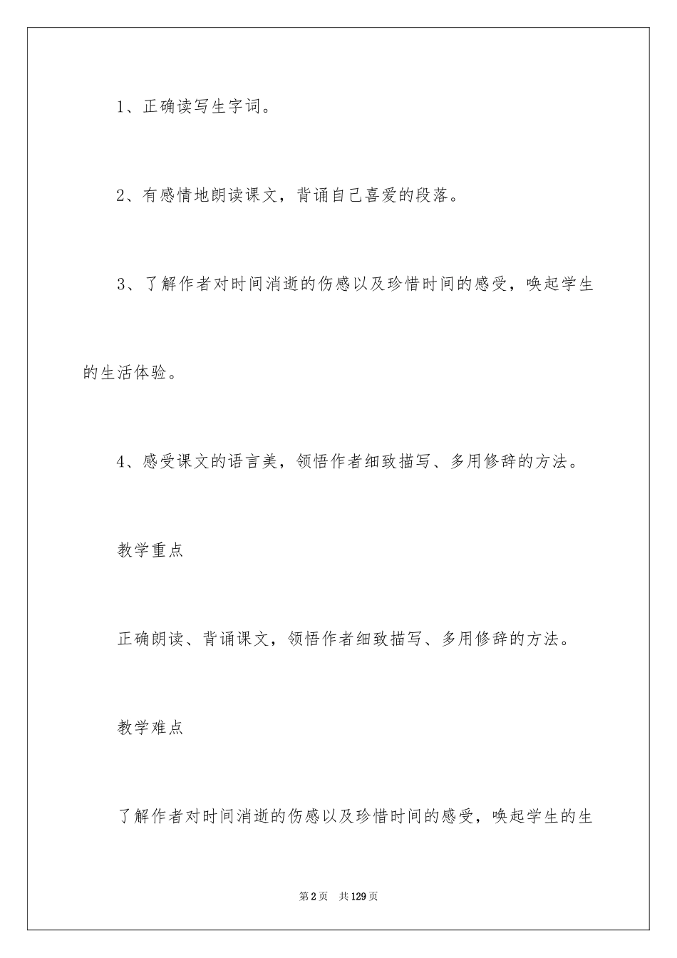 2024《匆匆》语文教案_第2页