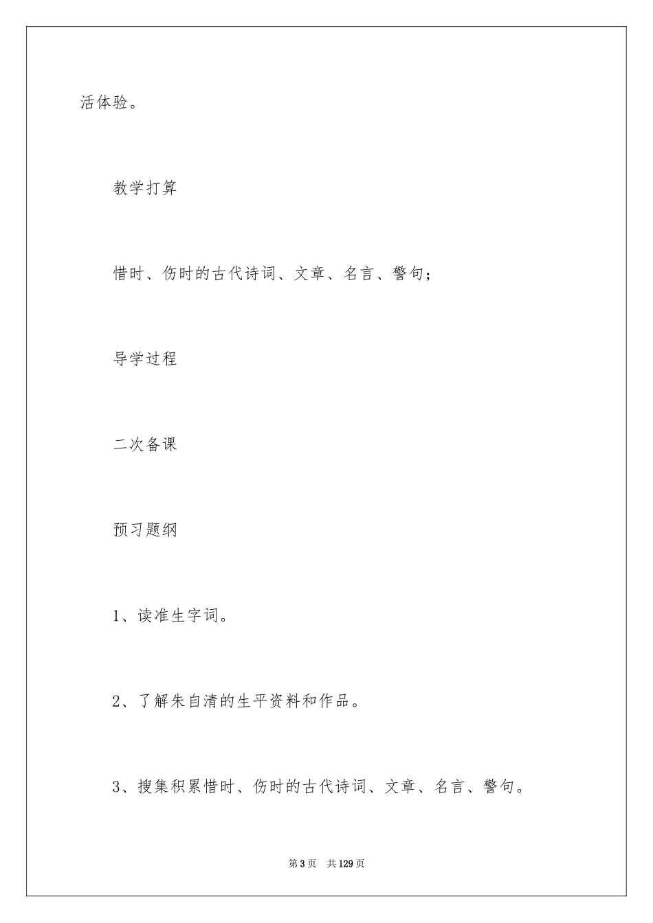 2024《匆匆》语文教案_第3页