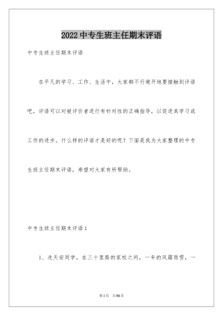 2024中专生班主任期末评语