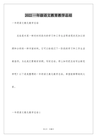 2024一年级语文教育教学总结