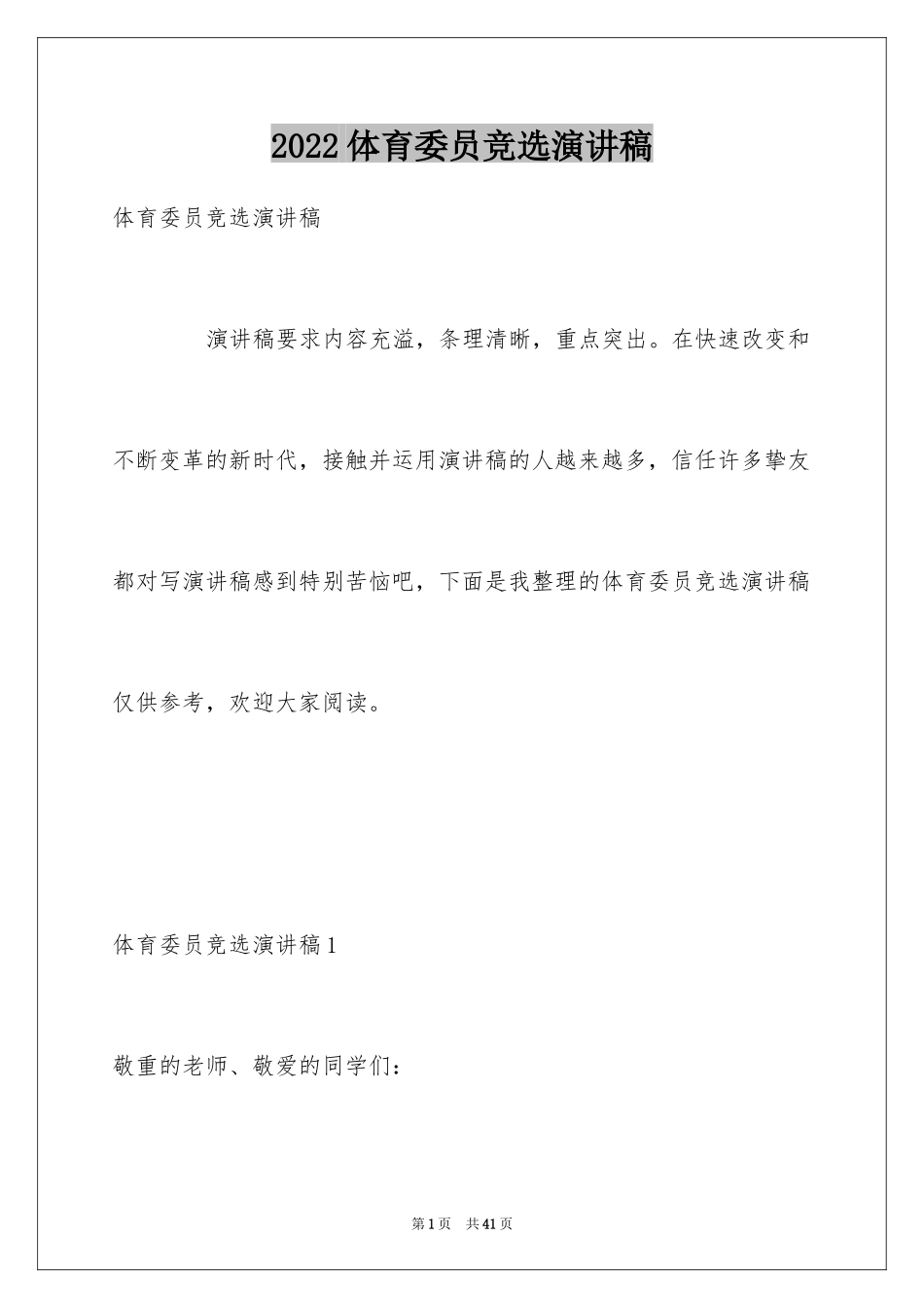 2024体育委员竞选演讲稿_1_第1页