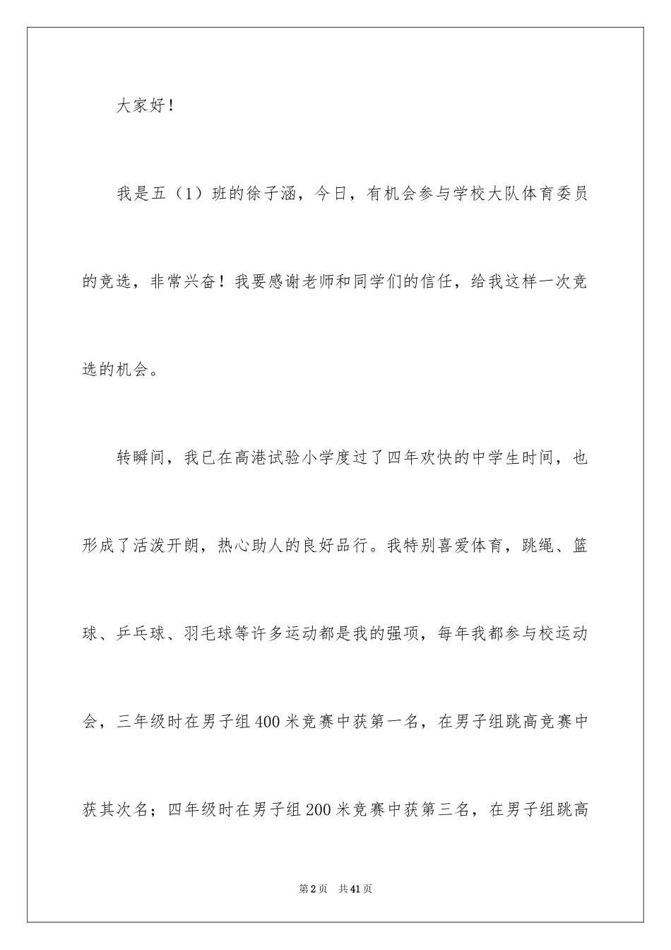 2024体育委员竞选演讲稿_1_第2页