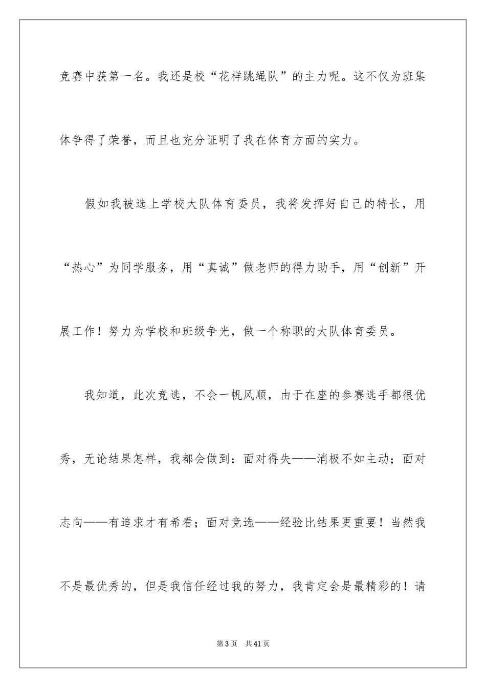 2024体育委员竞选演讲稿_1_第3页