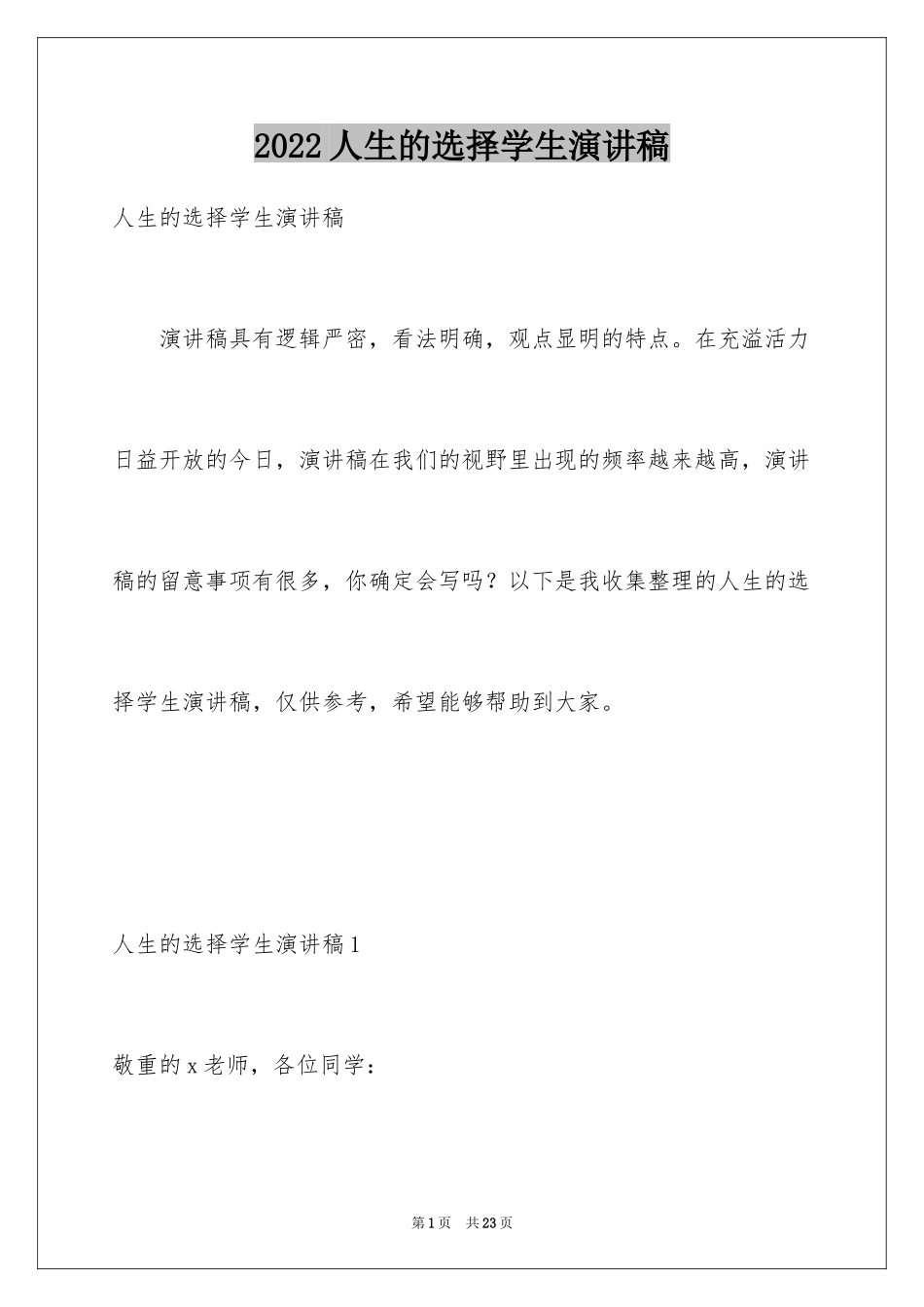 2024人生的选择学生演讲稿_第1页