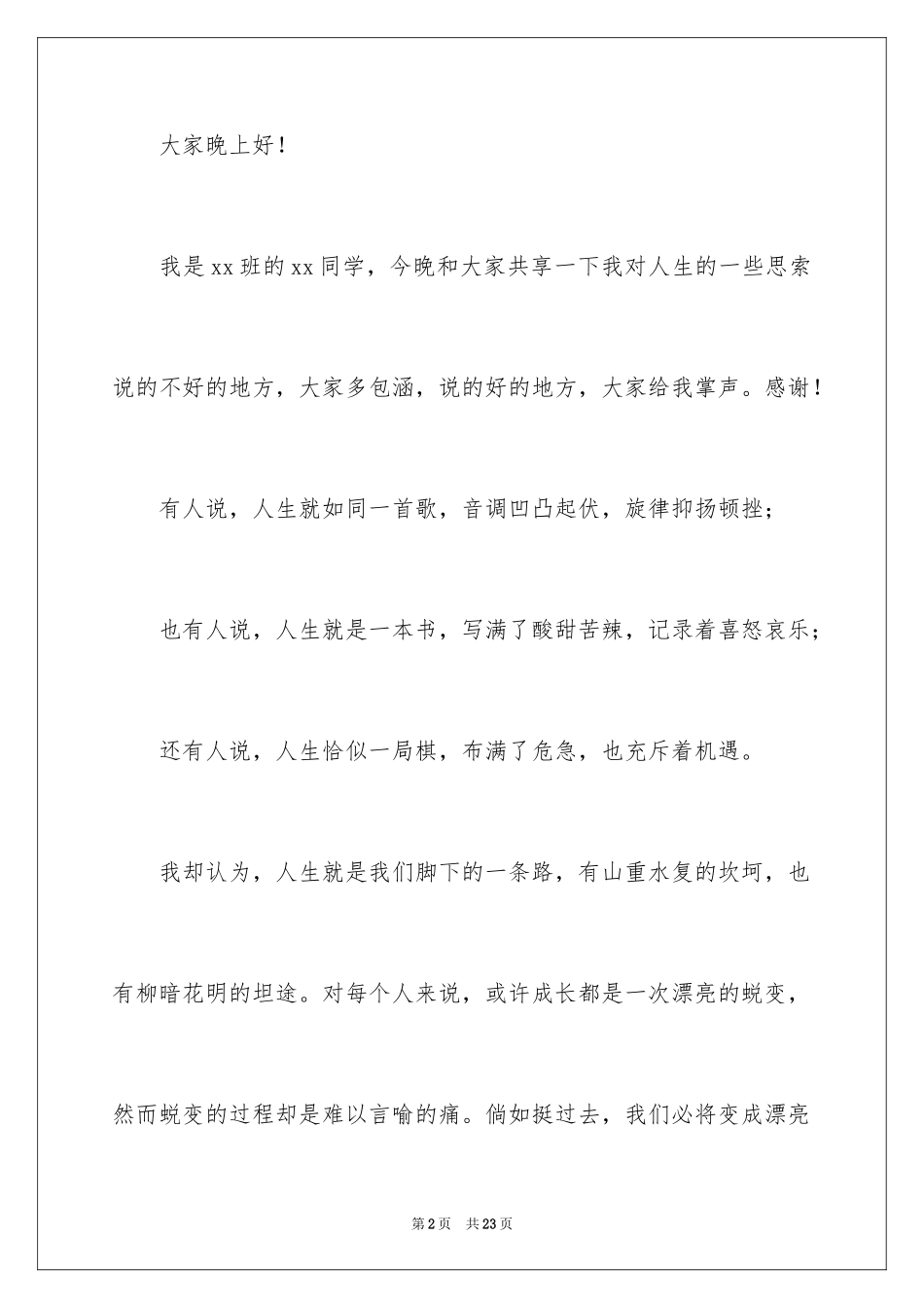 2024人生的选择学生演讲稿_第2页