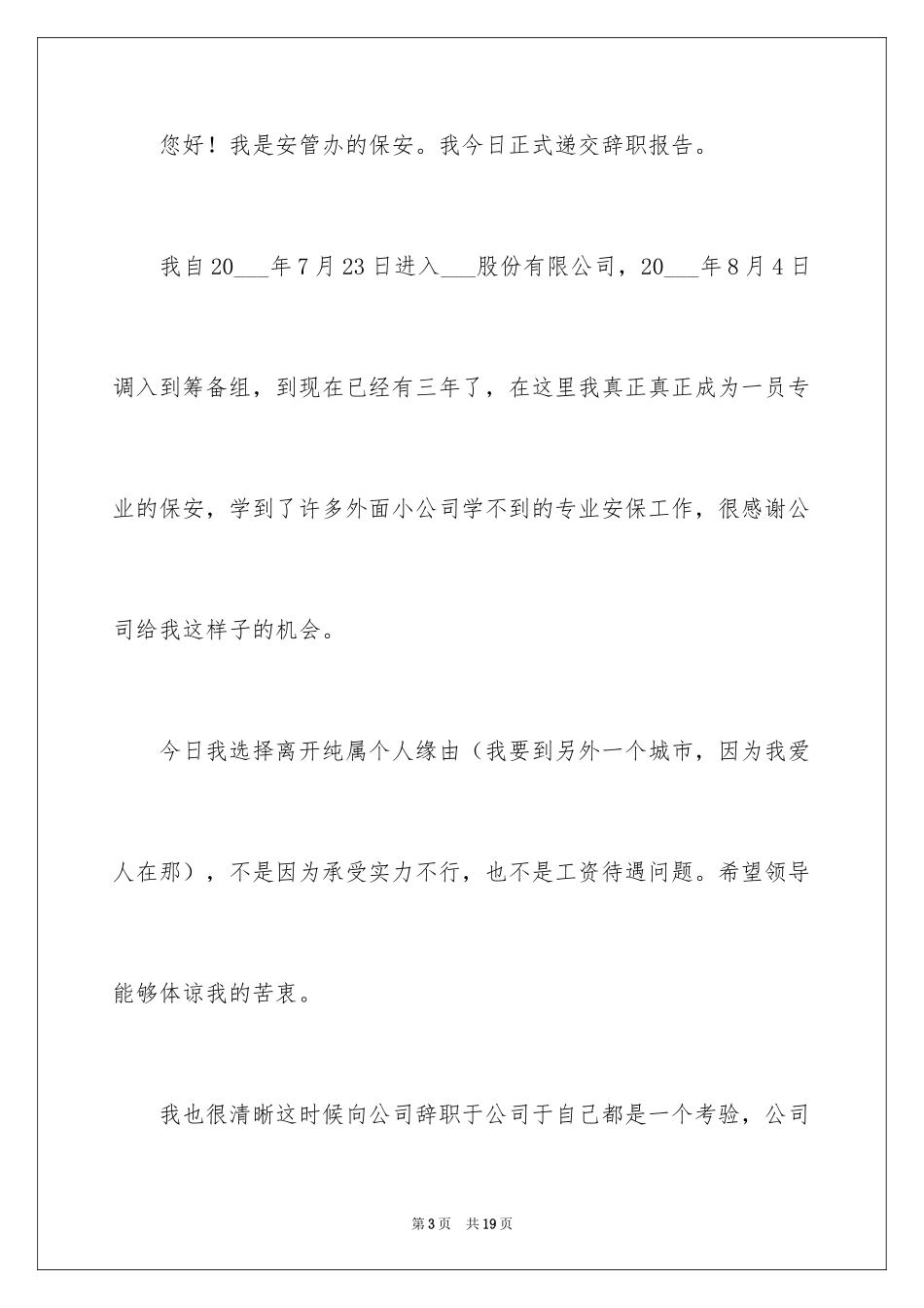 2024保安辞职信_31_第3页