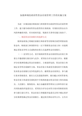 加强和规范政府性资金存放管理工作的实施方案(最新)