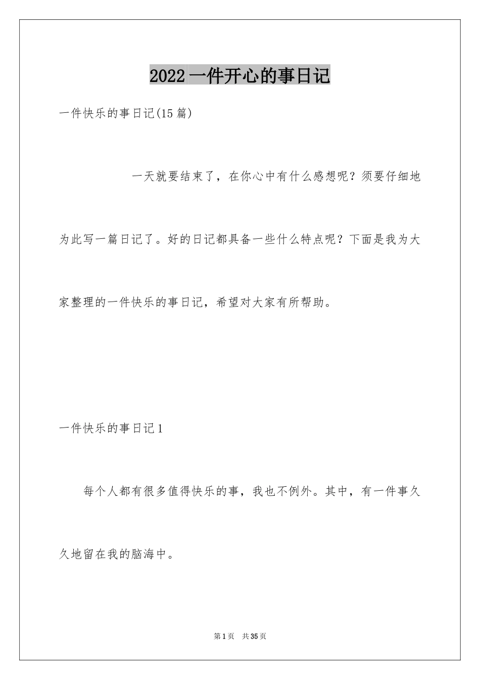 2024一件开心的事日记_3_第1页