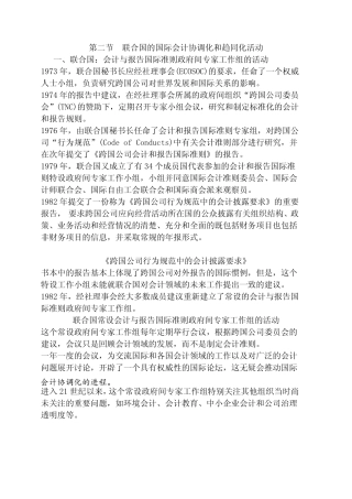 国际会计4.2 联合国的国际会计协调化和趋同化活动6.2 联合国的协调化活...