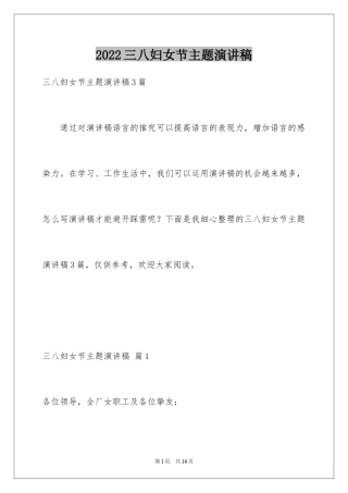 2024三八妇女节主题演讲稿_53