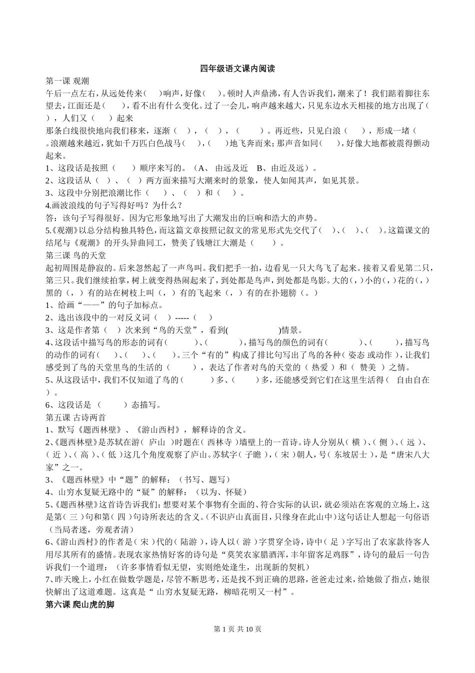 人教版四年级语文上册课内阅读试题及参考答案_第1页