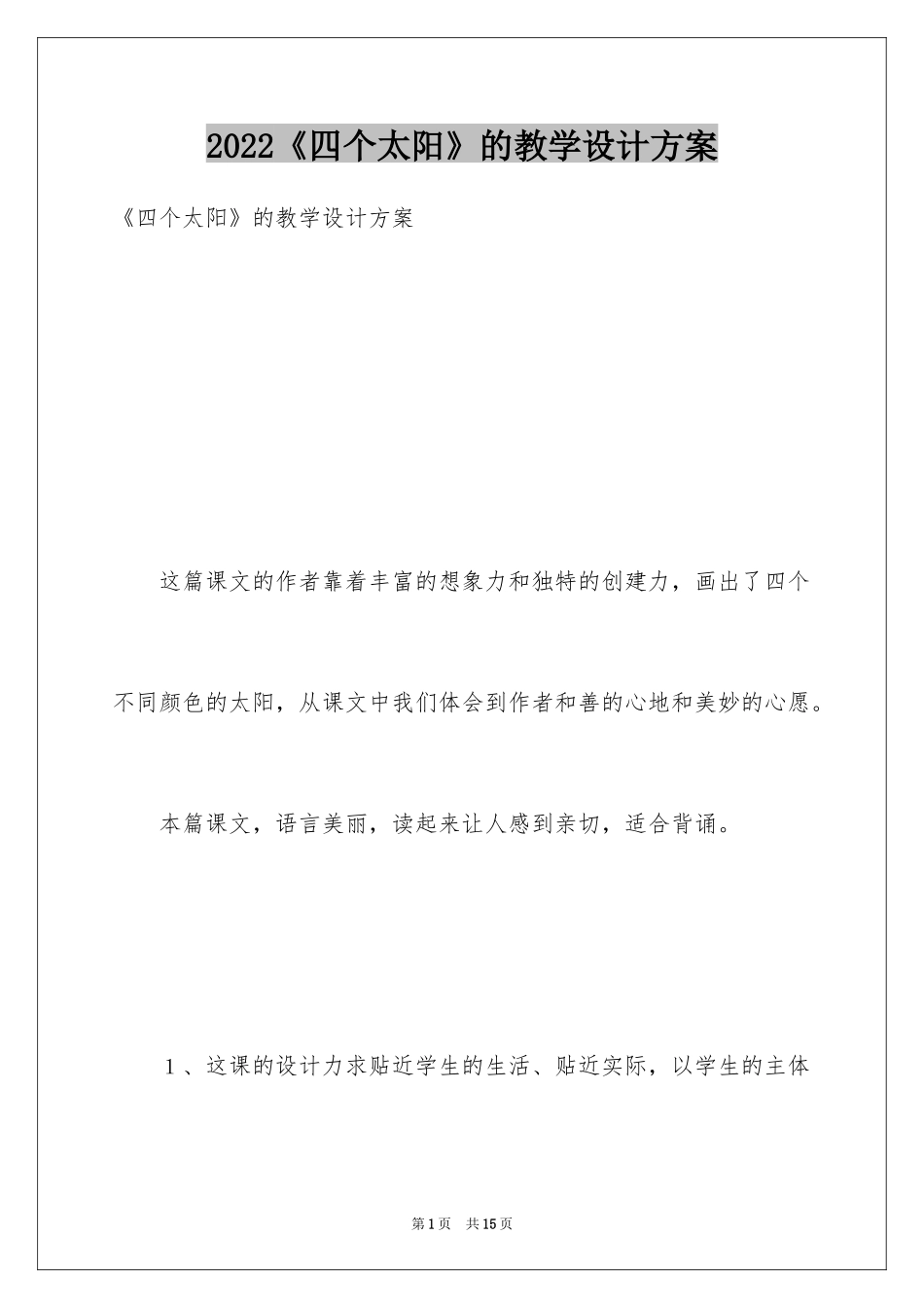 2024《四个太阳》的教学设计方案_第1页