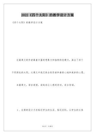2024《四个太阳》的教学设计方案