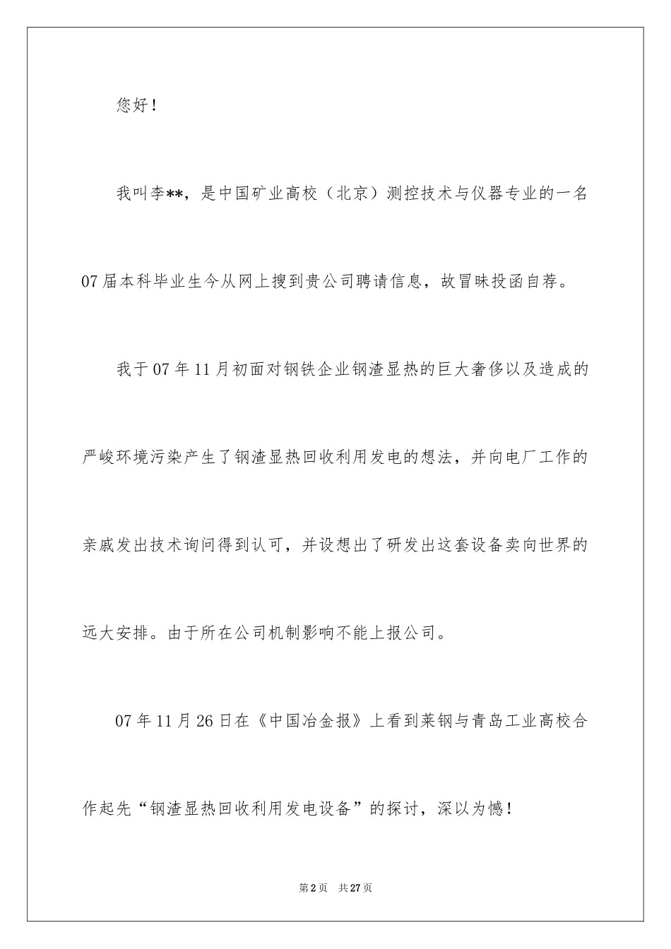 2024仪器专业求职信_5_第2页