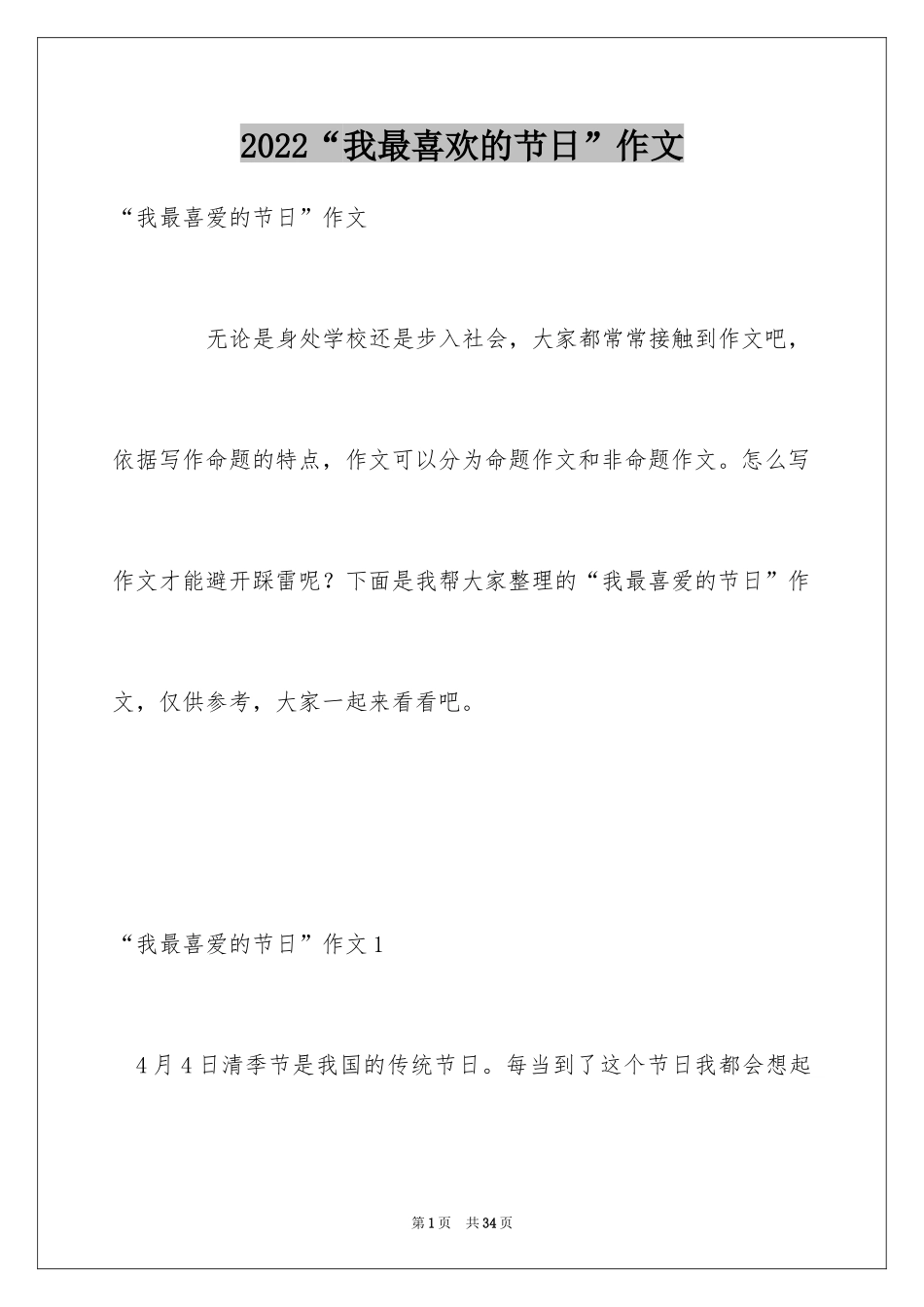 2024“我最喜欢的节日”作文_第1页