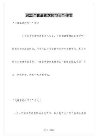 2024“我最喜欢的节日”作文