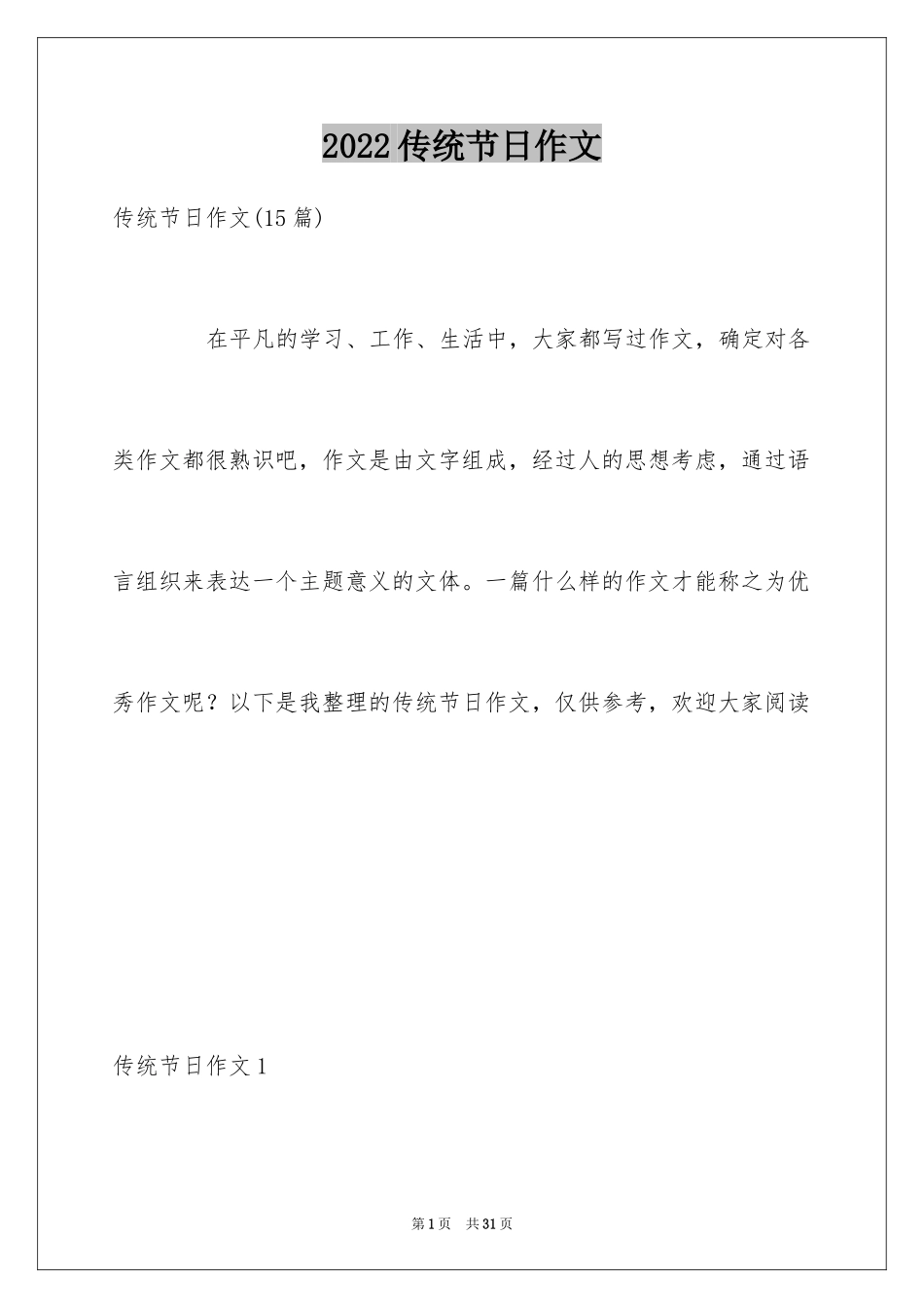 2024传统节日作文_11_第1页