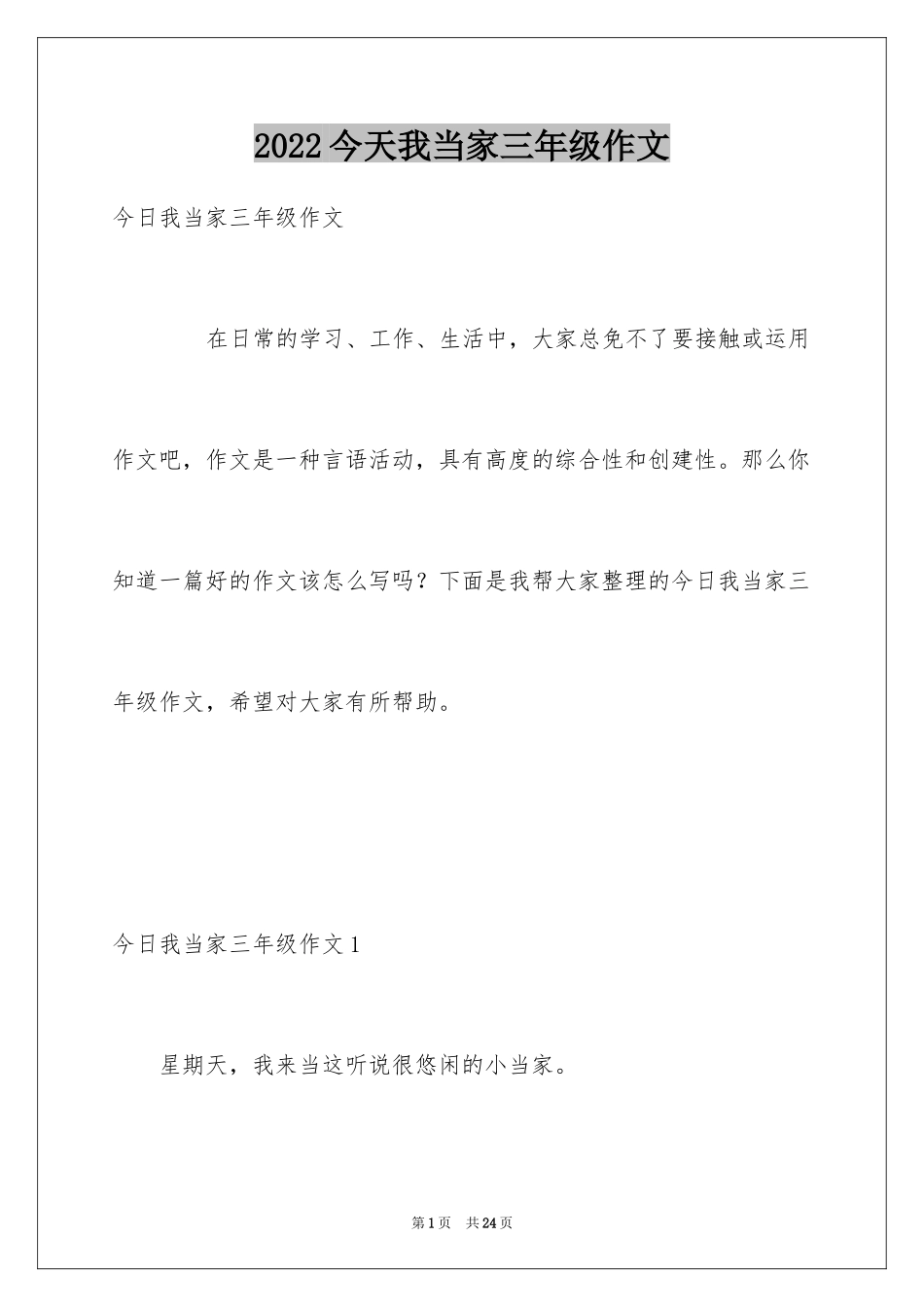 2024今天我当家三年级作文_2_第1页