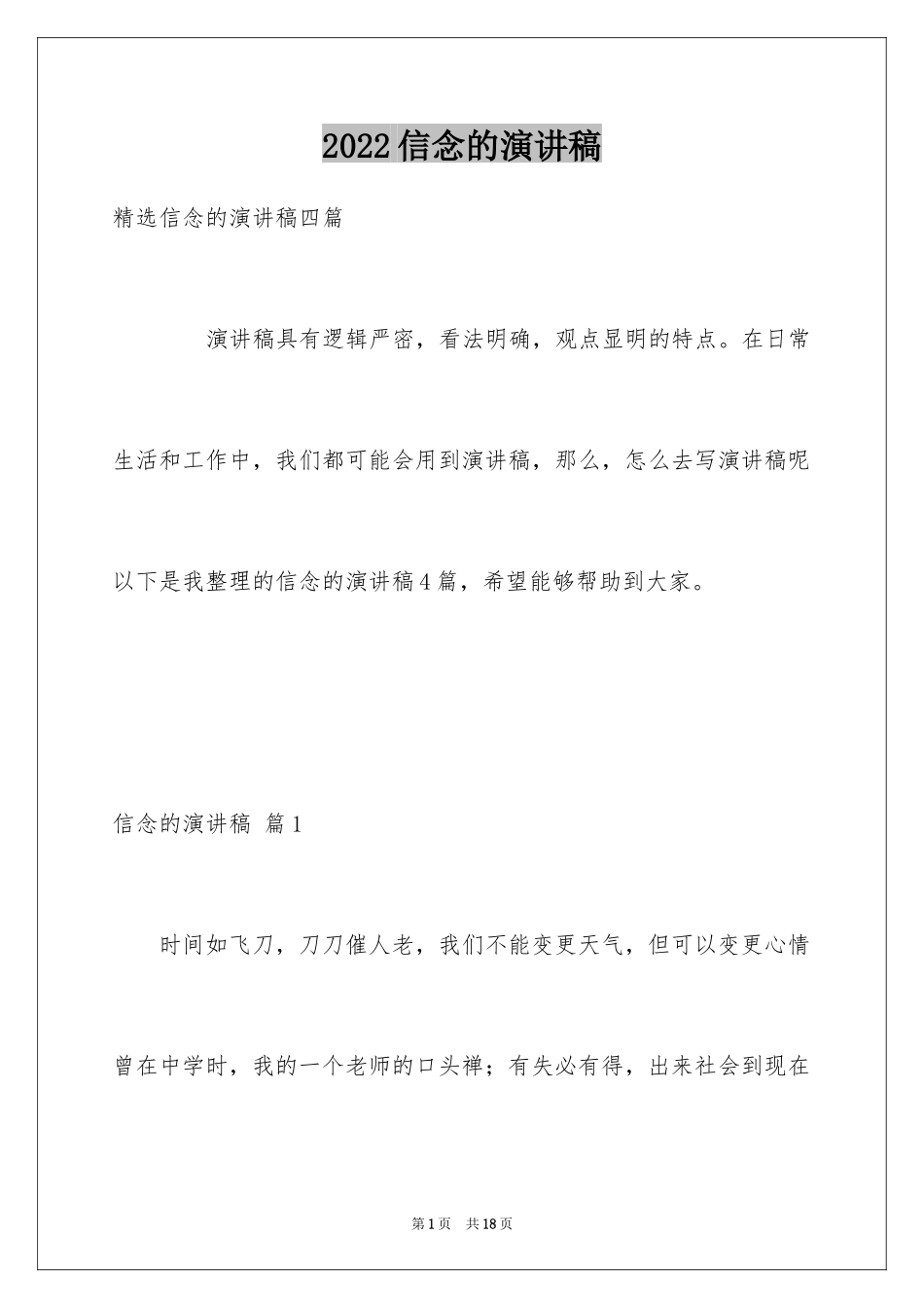 2024信念的演讲稿_5_第1页