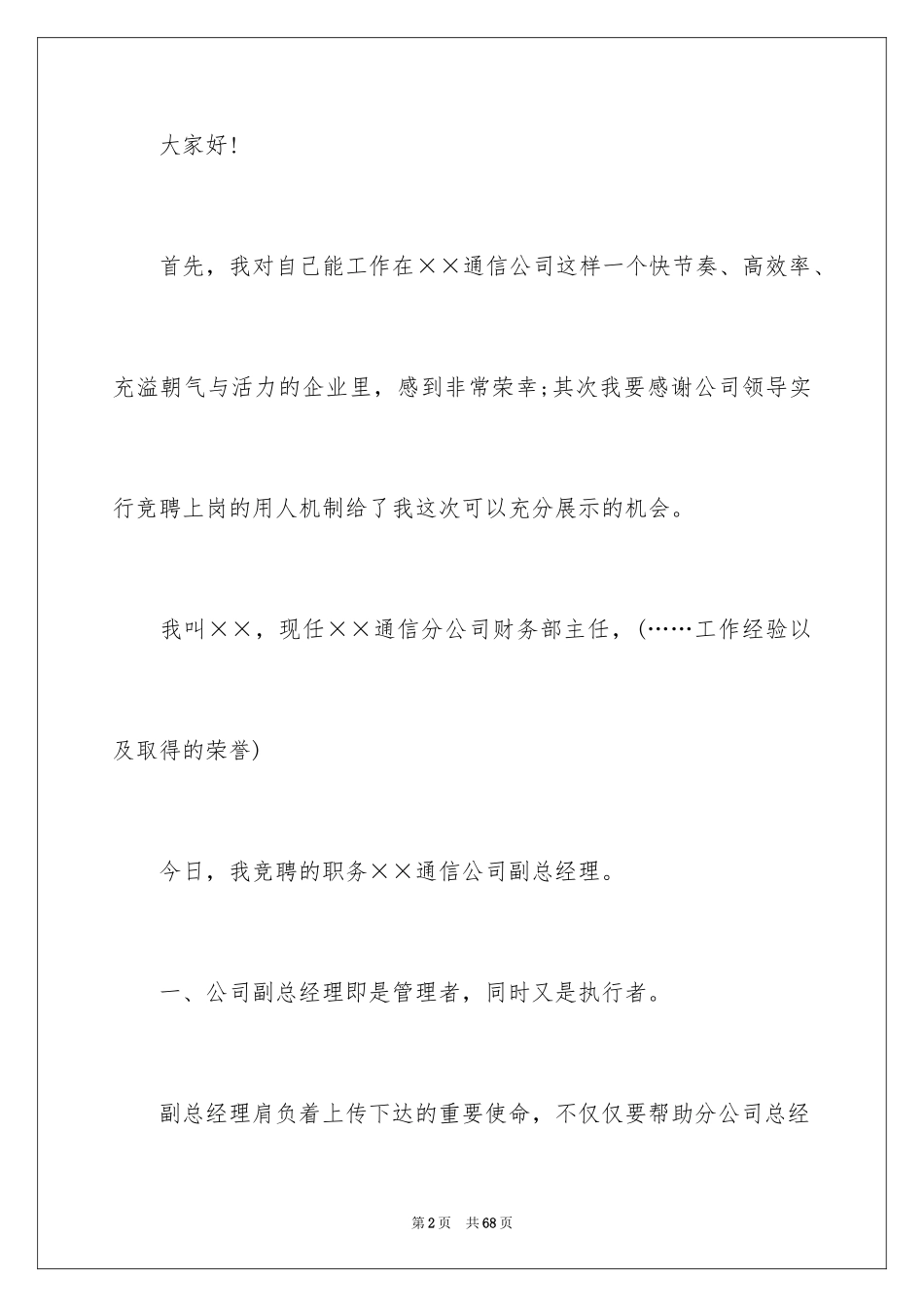 2024五分钟的竞聘演讲稿_91_第2页