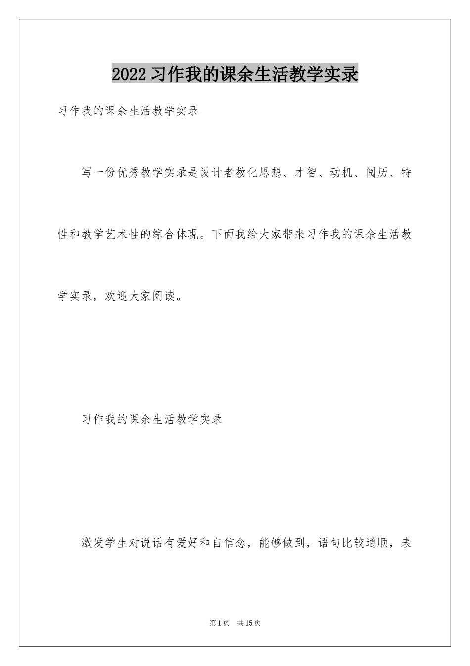 2024习作我的课余生活教学实录_第1页