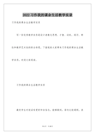 2024习作我的课余生活教学实录