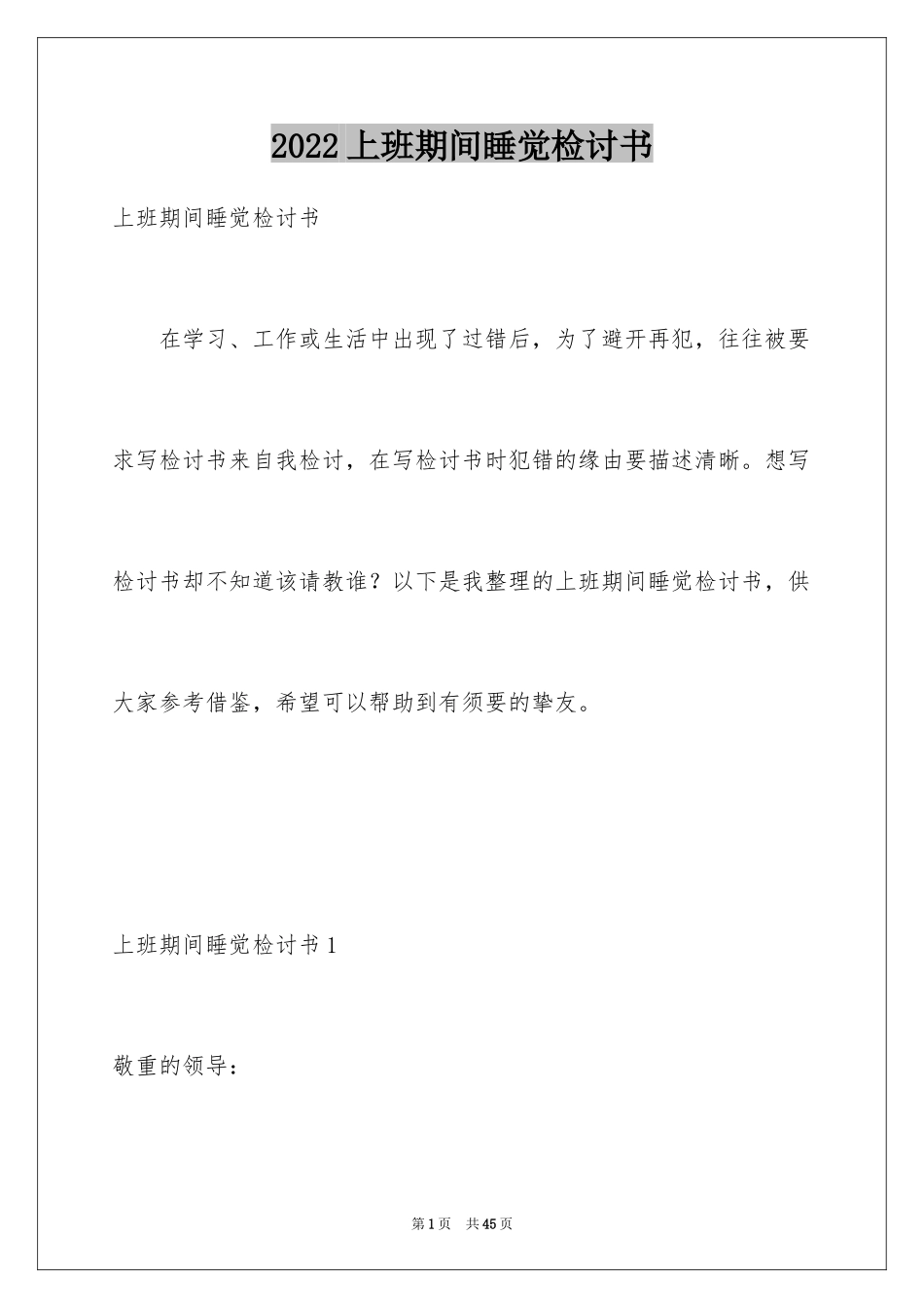 2024上班期间睡觉检讨书_1_第1页