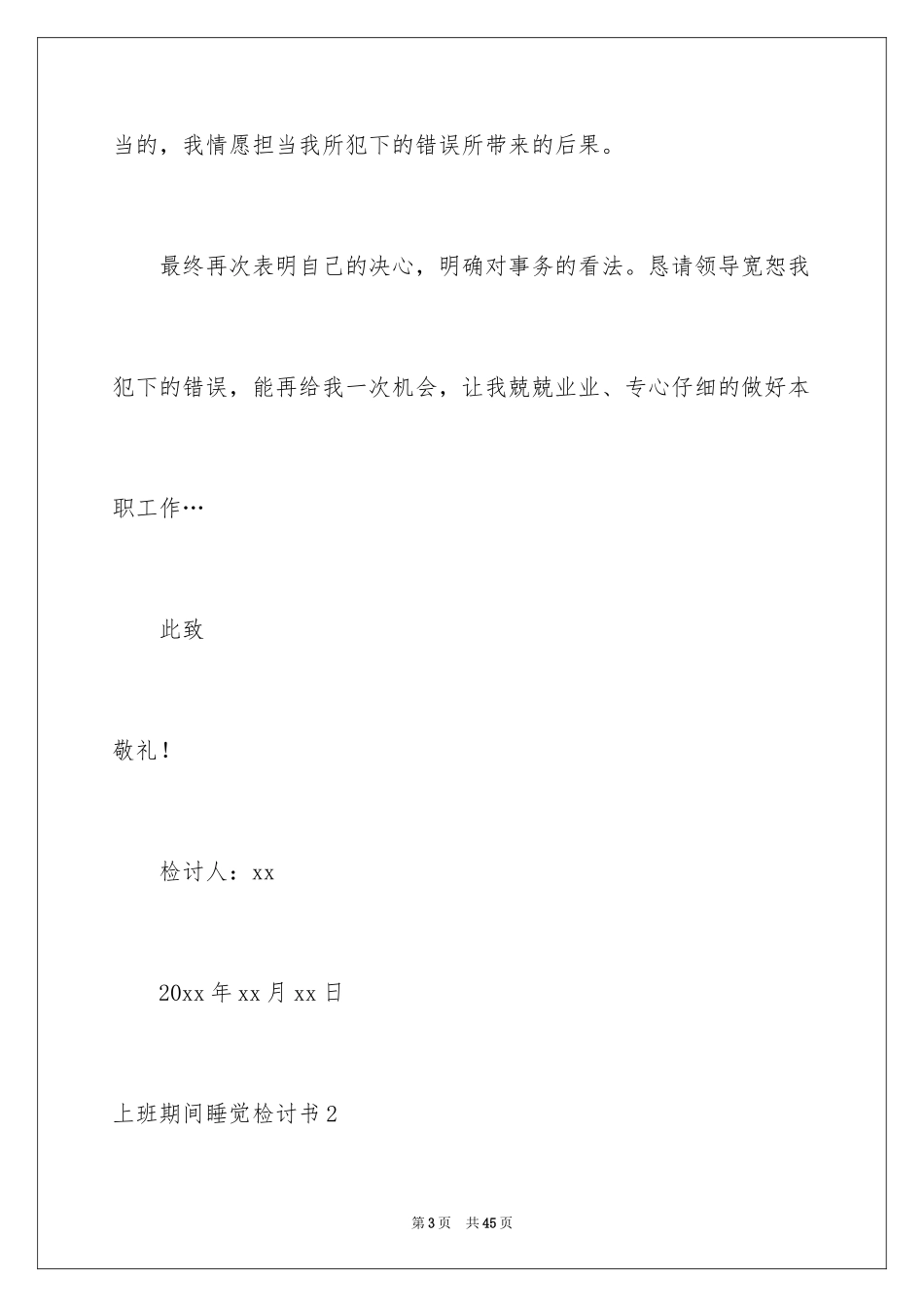 2024上班期间睡觉检讨书_1_第3页