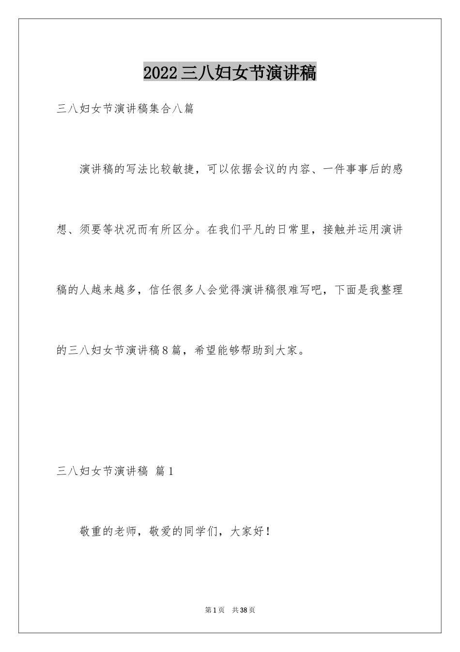 2024三八妇女节演讲稿_599_第1页