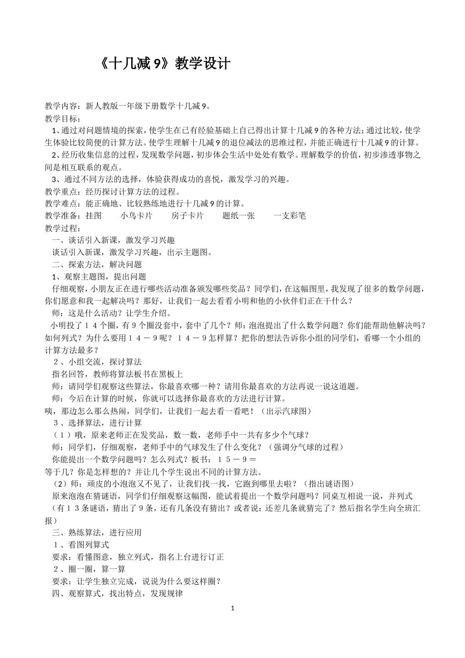 新人教版一年级下册数学《十几减9》教学设计 (2)_第1页