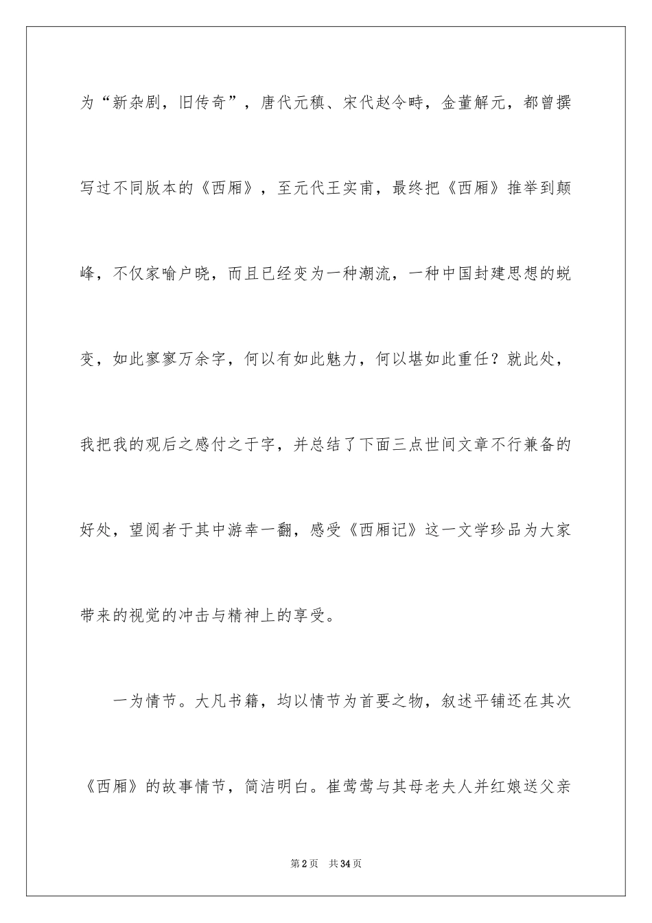 2024《西厢记》的读书心得_第2页