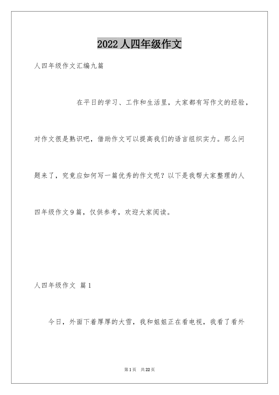 2024人四年级作文_11_第1页