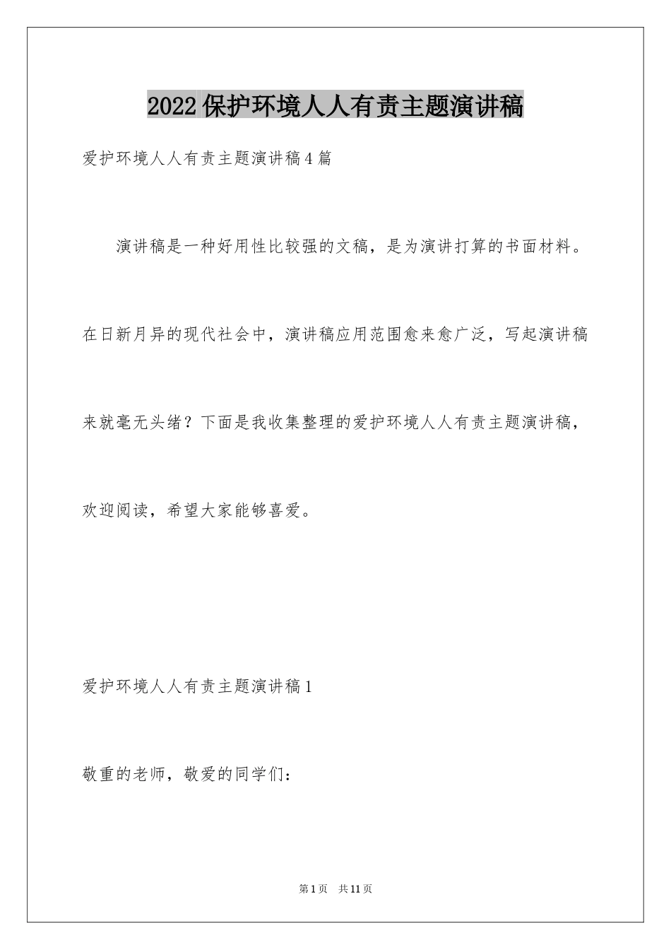 2024保护环境人人有责主题演讲稿_4_第1页
