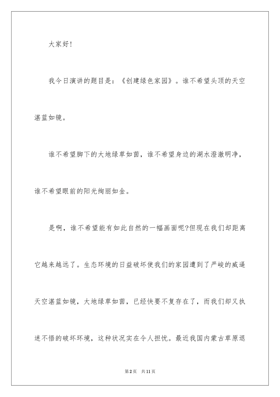 2024保护环境人人有责主题演讲稿_4_第2页